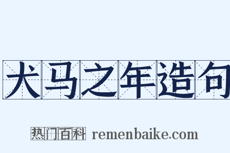 犬马之年造句是什么意思的图片